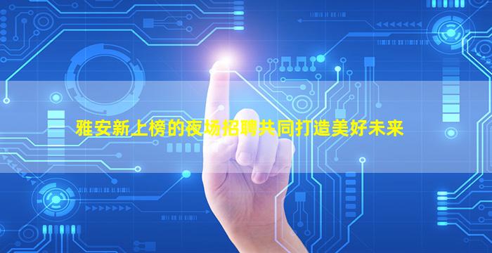 石嘴山KTV招聘